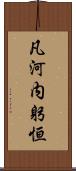 凡河内躬恒 Scroll