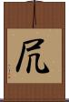 凥 Scroll