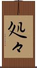 処々 Scroll