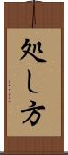 処し方 Scroll