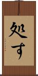 処す Scroll