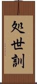 処世訓 Scroll