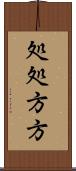 処処方方 Scroll