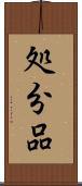 処分品 Scroll
