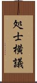 処士横議 Scroll