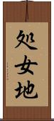 処女地 Scroll