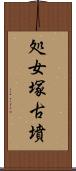 処女塚古墳 Scroll