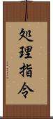 処理指令 Scroll