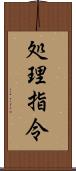 処理指令 Scroll