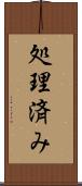 処理済み Scroll