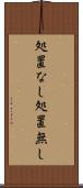 処置なし Scroll