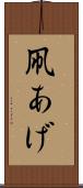 凧あげ Scroll