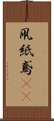 凧 Scroll