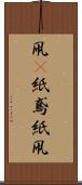 凧(P) Scroll