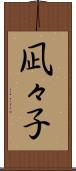 凪々子 Scroll
