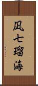 凪七瑠海 Scroll