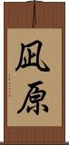 凪原 Scroll