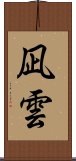 凪雲 Scroll