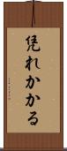 凭れかかる Scroll