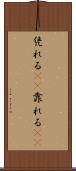 凭れる(rK) Scroll