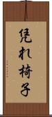 凭れ椅子 Scroll