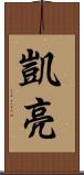 凱亮 Scroll