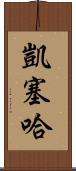 Kayseha Scroll