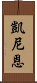 凱尼恩 Scroll