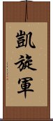 凱旋軍 Scroll