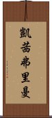 凱茜·弗里曼 Scroll