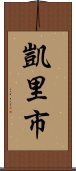 凱里市 Scroll