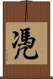 凴 Scroll
