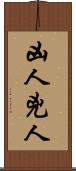 凶人 Scroll