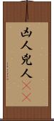 凶人 Scroll