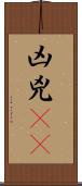 凶 Scroll