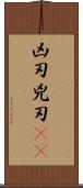 凶刃;兇刃(oK) Scroll