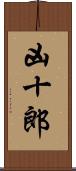 凶十郎 Scroll