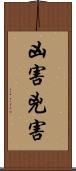凶害 Scroll