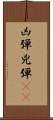 凶弾 Scroll