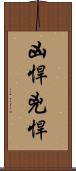 凶悍 Scroll