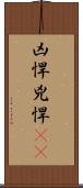 凶悍 Scroll