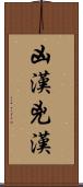 凶漢 Scroll