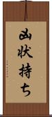 凶状持ち Scroll