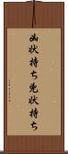 凶状持ち Scroll