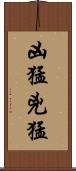 凶猛 Scroll
