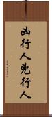 凶行人 Scroll