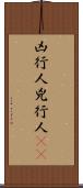 凶行人 Scroll