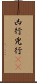 凶行 Scroll