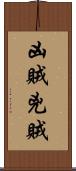 凶賊 Scroll