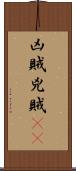 凶賊 Scroll
